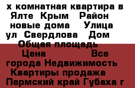 2-х комнатная квартира в Ялте, Крым › Район ­ “новые дома“ › Улица ­ ул. Свердлова › Дом ­ 77 › Общая площадь ­ 47 › Цена ­ 100 000 - Все города Недвижимость » Квартиры продажа   . Пермский край,Губаха г.